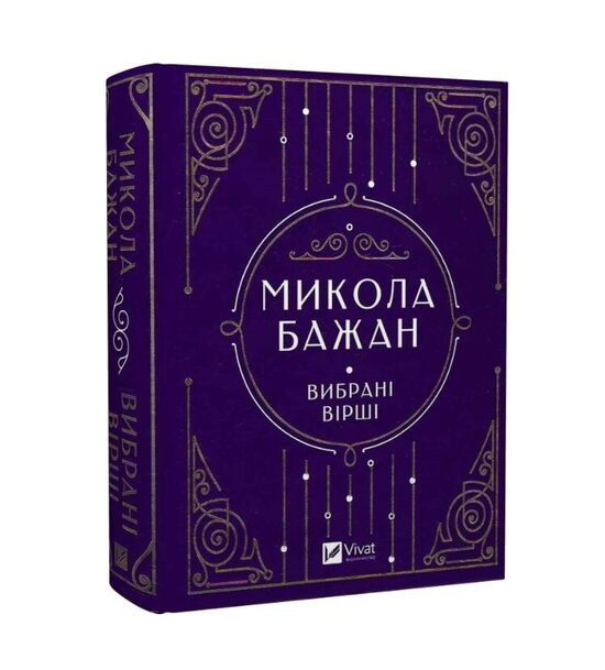 Микола Бажан. Вибрані вірші. Микола Бажан.